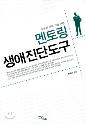 멘토링 생애진단도구  : 희망찬 생애 개발 여행