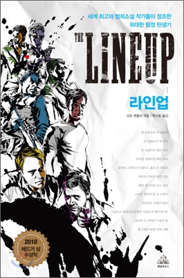 라인업 : 세계 최고의 범죄소설 작가들이 창조한 위대한 탐정 탄생기 표지 이미지