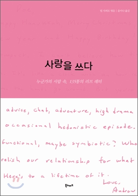 사랑을 쓰다 : 누군가의 서랍 속, 135통의 러브 레터 표지 이미지