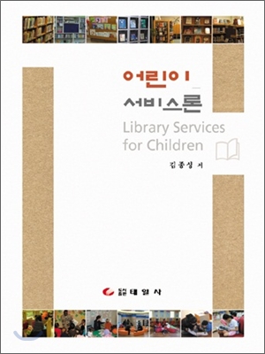 어린이서비스론 표지 이미지