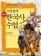 (이두호의)만화 한국사 수업. 2 : 삼국시대