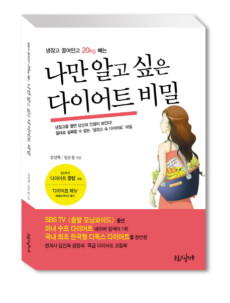 (냉장고 끌어안고 20kg 빼는) 나만 알고 싶은 다이어트 비밀 표지 이미지
