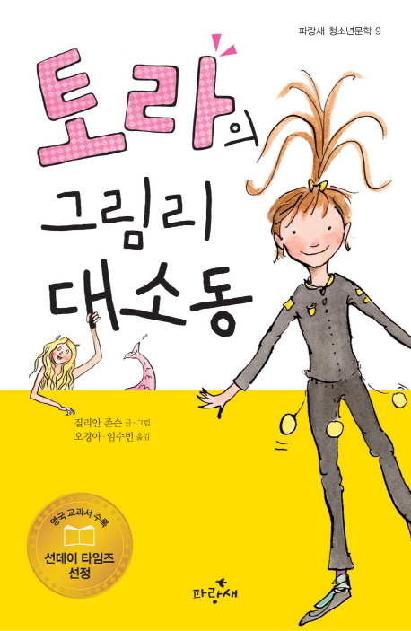 토라의 그림리 대소동 표지 이미지