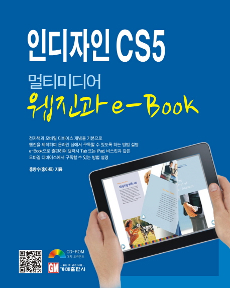 인디자인 CS5  : 멀티미디어 웹진과 e-book