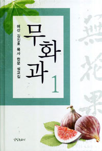 무화과 : 애산 김진호목사 한문 설교집. 1