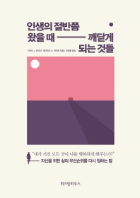 인생의 절반쯤 왔을 때 깨닫게 되는 것들  - [알라딘 전자책]
