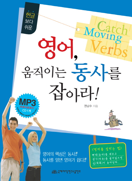 (한글보다 쉬운)영어, 움직이는 동사를 잡아라! = Catch Moving Verbs