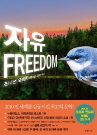 자유  : 조너선 프랜즌 장편소설 / 조너선 프랜즌 지음  ; 홍지수 옮김