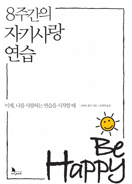 8주간의 자기사랑 연습 : 이제, 나를 사랑하는 연습을 시작할 때 표지 이미지