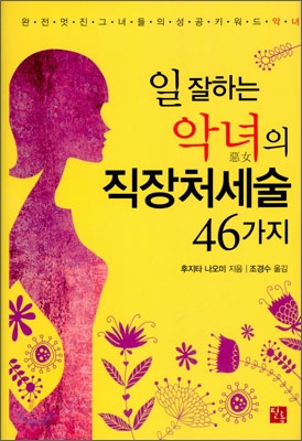 일잘하는악녀의직장처세술46가지