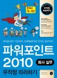 파워포인트 2010 회사실무 무작정 따라하기