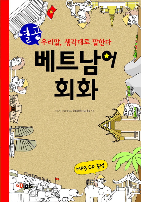 (열공) 베트남어 회화 : 우리말, 생각대로 말한다