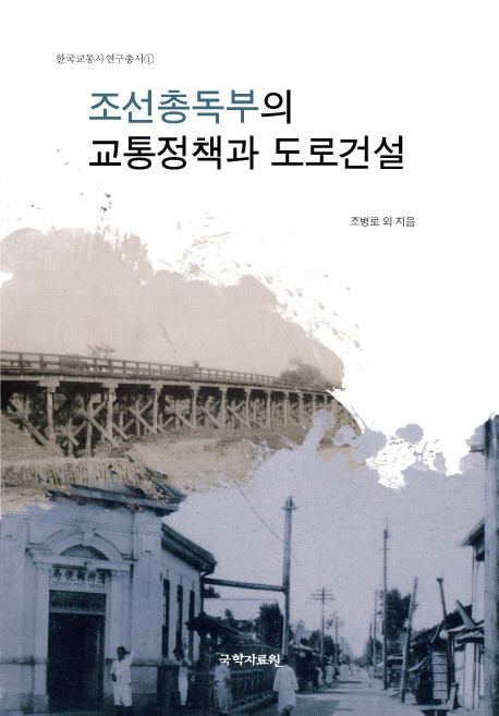 조선총독부의 교통정책과 도로건설 표지이미지