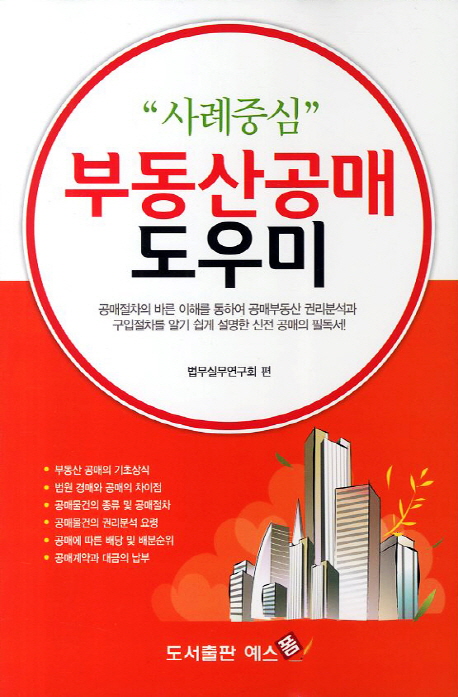 ("사례중심") 부동산공매 도우미 / 법무실무연구회 편