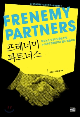 프레너미 파트너스 : 복수노조시대 리더들을 위한 노사관계 변화전략과 필수 법률지식 = Frenemy partners 표지이미지