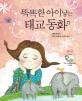 지구를 구하자! : 왜 당장 시작하지 않는 거야? 표지 이미지