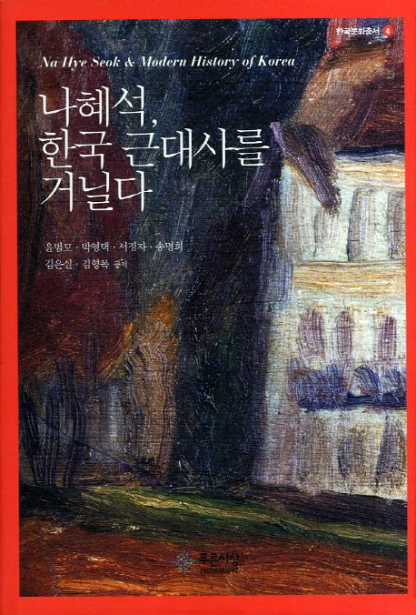 나혜석 한국 근대사를 거닐다= Na Hye Seok ＆ modern history of Korea