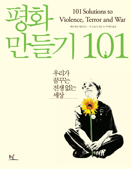 평화만들기 101 : 우리가 꿈꾸는 전쟁 없는 세상