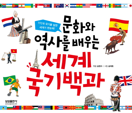 문화와 역사를 배우는 세계 국기백과 : 194개 국기를 알면 세계가 한눈에 