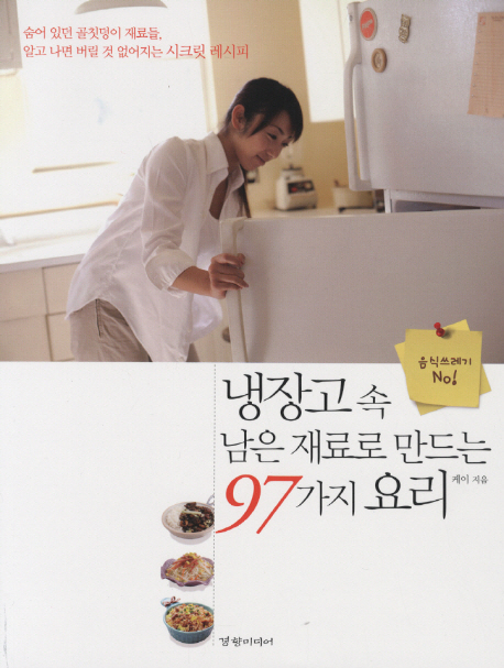 냉장고 속 남은 재료로 만드는 97가지 요리 / 김지현 지음
