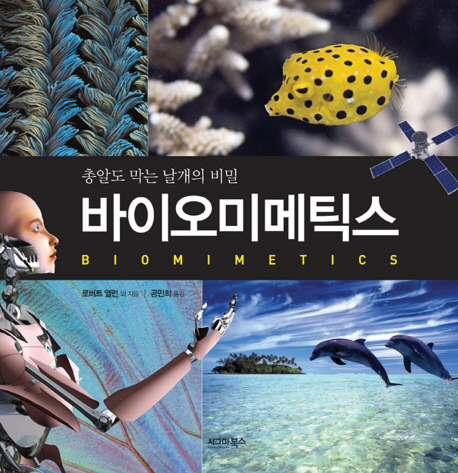 바이오미메틱스  = Biomimetics  : 총알도 막는 날개의 비밀