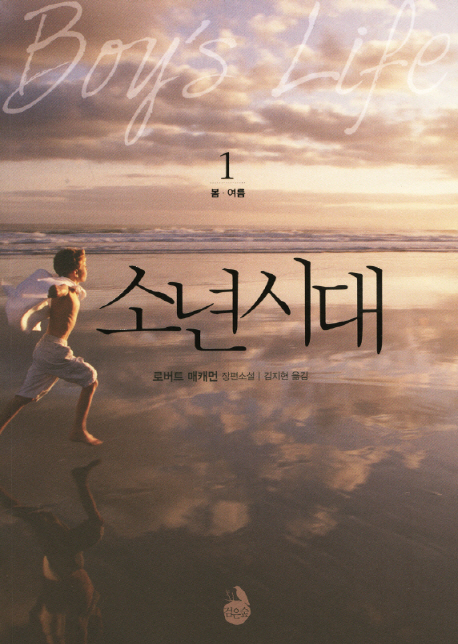 소년시대:로버트매캐먼장편소설.1,봄·여름