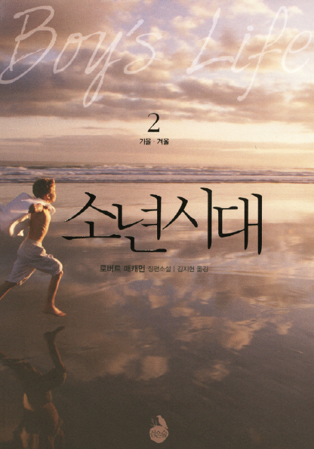 소년시대:로버트매캐먼장편소설.2,가을·겨울