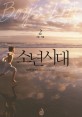 소년시대 : 로버트 매캐먼 장편소설. 2:, 가을·겨울