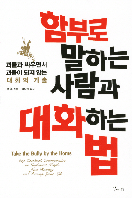 함부로 말하는 사람과 대화하는 법 : 괴물과 싸우면서 괴물이 되지 않는 대화의 기술 표지 이미지