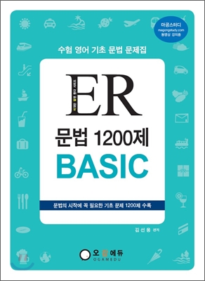 (이것만 알면된다 시리즈)ER 문법 1200제 BASIC