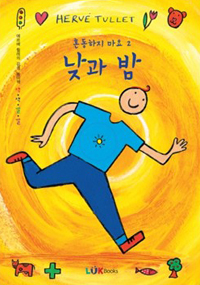 혼동하지 마요. 2, 낮과 밤 표지 이미지