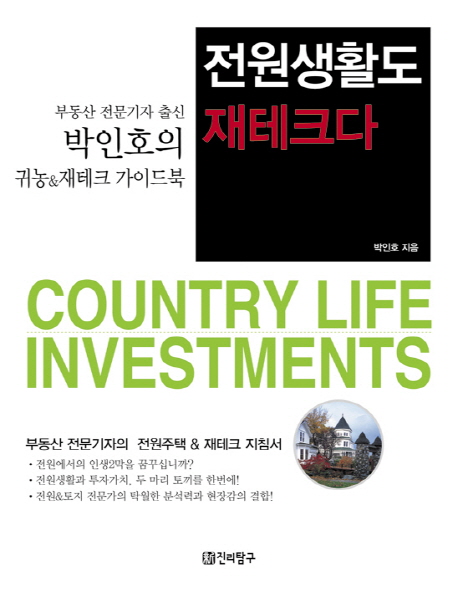 전원생활도 재테크다= Country life Investments