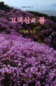 고려산의 봄 : 이영희 시집