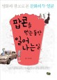 팝콘을 먹는 동안 일어나는 일 - [전자책] / 김선희 글