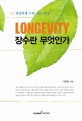 장수란 무엇인가  = Longevity : 건강하게 오래 사는 인생