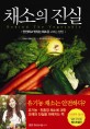 채소의 진실 : 안전하고 맛있는 채소를 고르는 방법 = Behind the vegetable / 가와나 히데오 지...