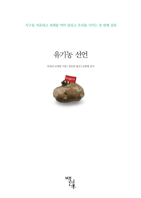 유기농 선언 : 지구를 치유하고 세계를 먹여 살리고 우리를 지키는 첫 번째 실천 표지이미지