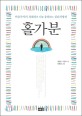 홀가분 : 마음주치의 정혜신의 나를 응원하는 심리처방전