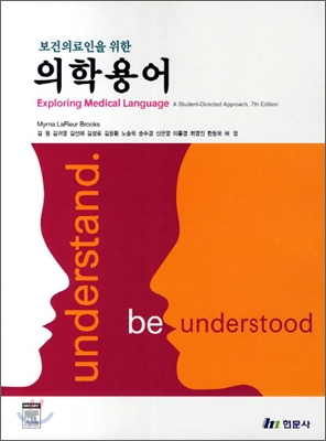 (보건의료인을 위한) 의학용어