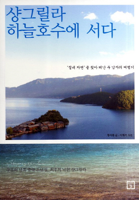 샹그릴라 하늘호수에 서다 :'절대 자연'을 찾아 떠난 두 남자의 여행기 