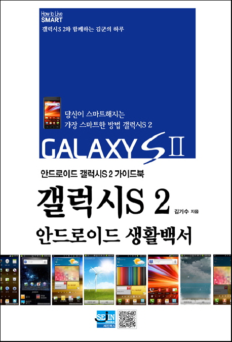 갤럭시S 2 안드로이드 생활백서 : 안드로이드 갤럭시S 2 가이드북 표지 이미지