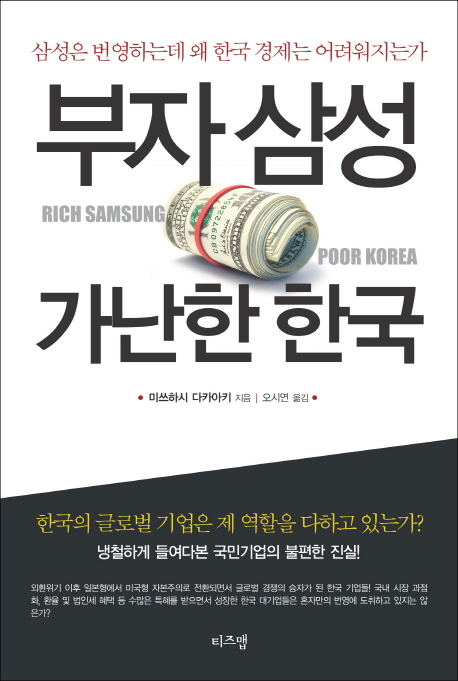 부자삼성 가난한 한국= Rich Samsung Poor Korea : 삼성은 번영하는데 왜 한국경제는 어려워지는가? 
