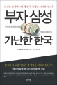 부자삼성 가난한 한국 = Rich Samaung poor Korea : 삼성은 번영하는데 왜 한국경제는 어려워지는가