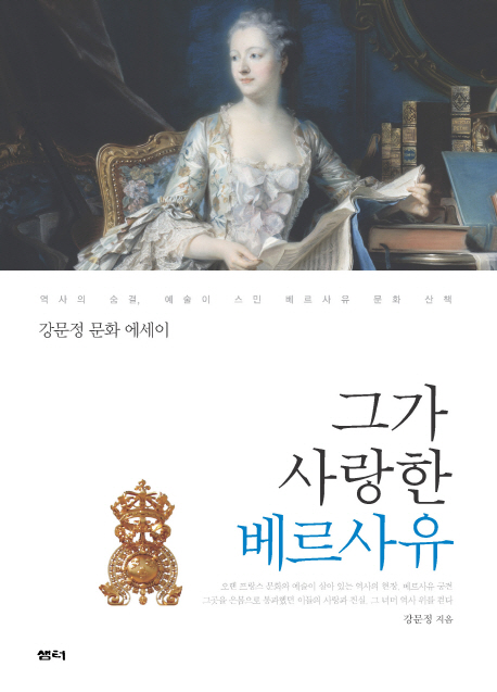 그가 사랑한 베르사유  : 강문정 문화 에세이