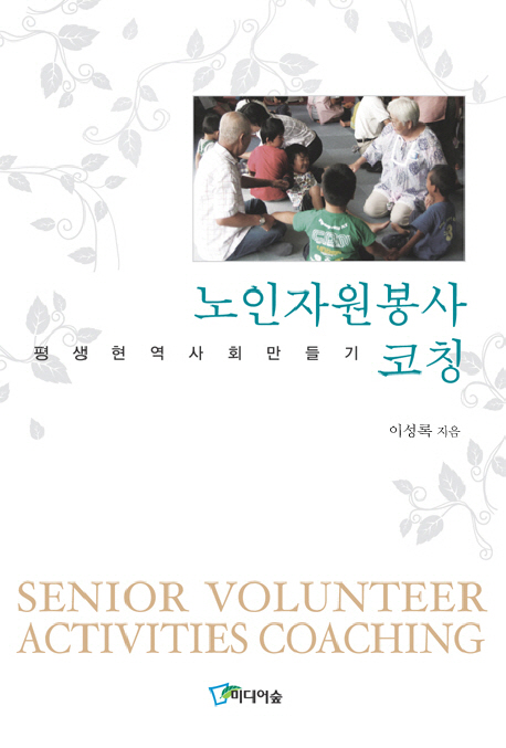 노인자원봉사 코칭 : 평생 현역사회 만들기 표지 이미지