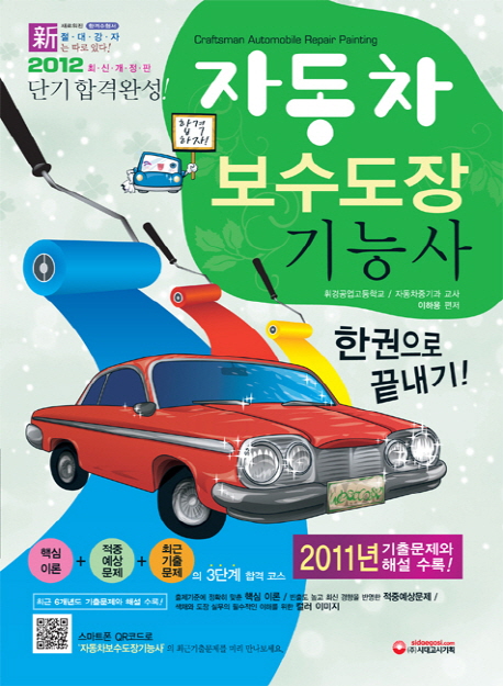 자동차 보수도장 기능사(2012 최신개정판)