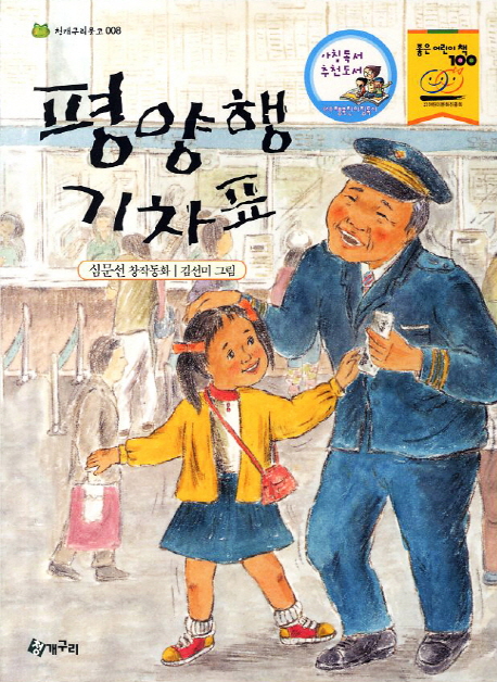 평양행 기차표 : 심문선 창작동화