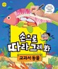 손으로 따라 그려 봐 :교과서 동물 