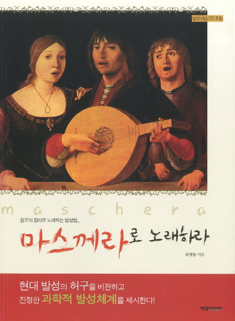 마스께라로 노래하라  : 창조의 원리로 노래하는 발성법 표지 이미지