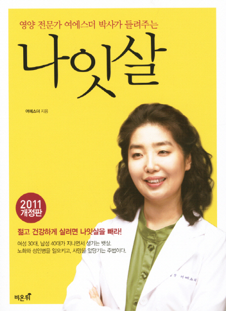 (영양 전문가 여에스더 박사가 들려주는) 나잇살 표지 이미지